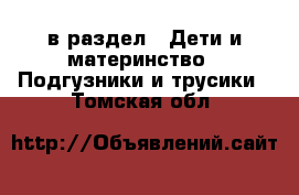  в раздел : Дети и материнство » Подгузники и трусики . Томская обл.
